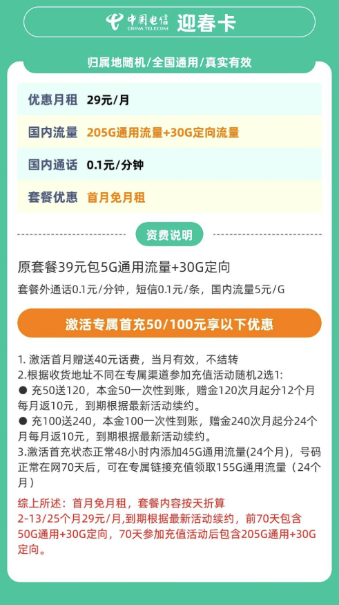 中国电信 迎春卡29元/月235G全国流量不限速