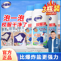 老管家校服净爆炸盐彩漂粉污渍清洗剂去油渍衣服洗衣亮白增艳清洁剂 350g*3瓶【量贩装】