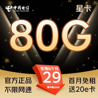 中国电信上网卡手机卡流量卡电话卡不限速大流量低月租纯上网卡 星卡-29元+80G流量+20e卡