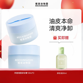 Rocking zoo/摇滚动物园 乳化快 卸妆膏  100ml*2