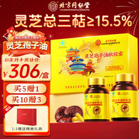 同仁堂 Tongrentang Chinese Medicine北京同仁堂 Tongrentang Chinese Medicine 灵芝孢子油软胶囊 增强免疫力中老年补品滋补礼盒探病 超浓缩灵芝孢子油礼盒1盒装【三萜15.5%含量】