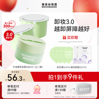 Rocking zoo/摇滚动物园 乳化快清洁温和 牛油果卸妆膏 330ml*3