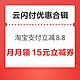 先领券再剁手：云闪付支付优惠合集～淘宝云闪付支付满100立减8.8元，一拍即付消费瓜分红包！