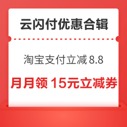 云闪付支付优惠合集～淘宝云闪付支付满100立减8.8元，一拍即付消费瓜分红包！