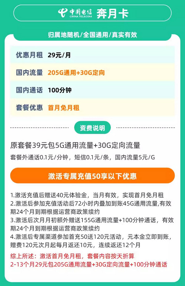 中国电信 奔月卡 2-13个月29元/月（235G全国流量+不限速+100分钟通话+首月免租）