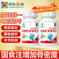 葵花药业氨糖软骨素钙片氨基葡萄糖中老年人钙片成人增加骨密度保健品 【2盒养护】关节疼痛