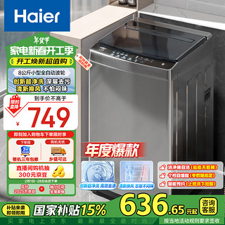 海尔 Haier 波轮洗衣机小型全自动家用 8公斤 一体盖