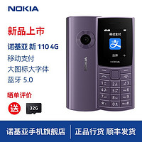 NOKIA 新110 4G全网通老年手机老人按键学生经典机