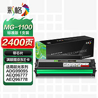 彩格 MG-1100硒鼓标准版1支装 适用晨光AEQ96778打印机硒鼓ADG99095