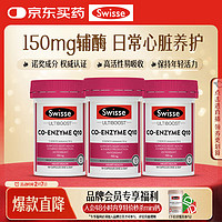 Swisse斯维诗 辅酶Q10胶囊150mg  强健心肌保护心脏心脑血管 50粒*3瓶