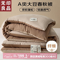 MUJI 无印良品A类10%大豆纤维被子 秋冬被芯8.2斤 200