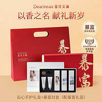 独特艾琳 Dear Irean 护手霜礼盒补水保湿香氛护手霜礼盒 暴富（新年限定版）