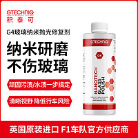 积泰可 GTECHNIQ 玻璃油膜去除剂汽车玻璃清洁剂纳米抛光去污修复G4