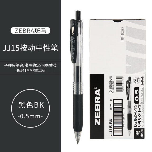 斑马牌 ZEBRA 日本ZEBRA斑马JJ15中性笔sarasa按动考试刷题0.5学生用大容量黑笔签字笔水笔黑色JF笔芯 黑色0.5 5支装