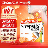 使立消 Strepsils 润喉糖橙味维C含片24粒 老师保护嗓子疼哑痒 喉咙痛咽喉含片儿童咳嗽 喉宝清新口气糖