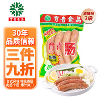 育青食品 育青肠 台式烤肠 台式香肠火山石烤肠肉肠早餐热狗肠组合装 原味肠3袋