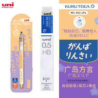 三菱铅笔 uni三菱自动铅笔 Kuru Toga加油方言款M5-450铅芯自动旋转活动铅笔不易断铅 广岛方言笔+铅芯+橡皮组合