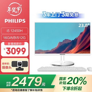 飞利浦 S9 23.8英寸台式一体机电脑主机 家用网课八核办公整机(Intel i5 12450H 16G 512GSSD 双频WiFi)白色