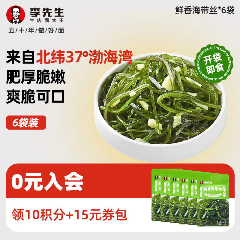 李先生鲜香海带丝 下饭菜 早餐佐餐小咸菜 速食方便食品 开袋即食 鲜香海带丝*