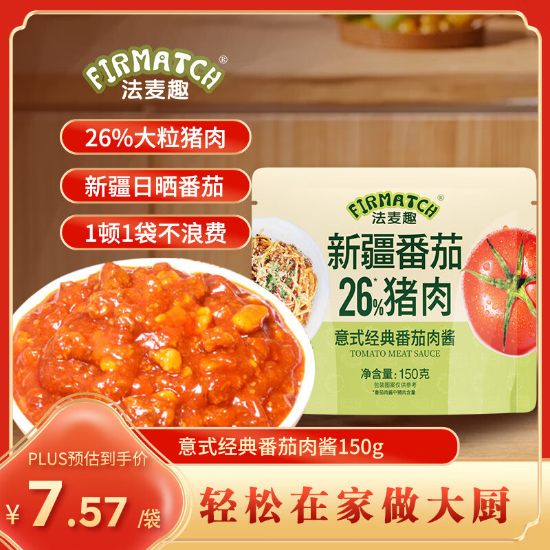 法麦趣（FIRMATCH）经典番茄肉酱 意粉意面酱调味酱新疆番茄酱意大利面酱
