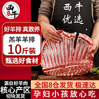 西牛优选 XI NIU YOU XUAN 羊肉3斤羊排新鲜羊腿肉免切冷冻烧烤食材年货礼盒实惠装