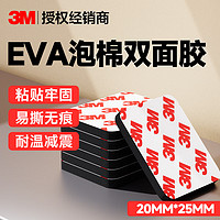 3M EVA泡棉双面胶带 泡沫双面胶墙面免钉加厚固定胶免打孔 20*25mm（20片）-黑色