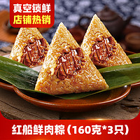 红船 蛋黄鲜肉粽子 160g×3只