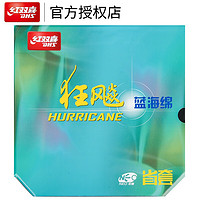 红双喜 蓝海绵NEO省狂3套胶 无机省狂飙3 乒乓球拍胶皮 黑色40度2.15