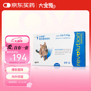 大宠爱 REVOLUTION 猫咪驱虫 内外驱虫滴剂 2.6-7.5kg 0.75ml*3支