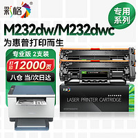 彩格 适用惠普m232dw硒鼓hp M232dwc打印机墨盒跃系列HP LaserJet MFP M232dw打印机专用硒鼓粉盒双支