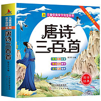 唐诗三百首幼儿早教全集彩图注音绘本幼儿园必背3-6岁启蒙书籍扫码听读儿童成长经典阅读书籍