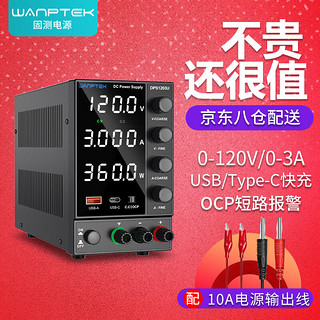 wanptek 固测DPS1203U可调直流稳压电源120V3A手机笔记本维修开关电源