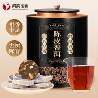 鸿韵清新陈皮普洱茶十五年新会柑普云南宫廷熟普小茶饼熟茶叶礼盒500g