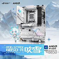 玩家国度 ROG STRIX B850-A GAMING WIFI S 吹雪 ATX主板（AM5、B850）