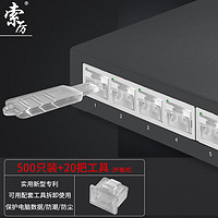 索厉 网口锁 可拆卸网口塞/RJ45端口锁/电脑交换机工控机/工具20把+透明色500个/外盖式防尘塞/ 20217