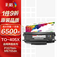 彩格 TO-405X超大容量粉盒1支适用奔图PANTUM P3370DN M6705DN M6863FDN M7106DN M7205FDN打印机墨粉硒鼓碳粉