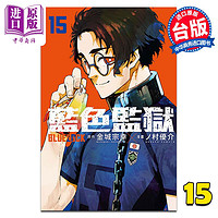 漫画 BLUE LOCK 蓝色监狱 15 金城宗幸 台版漫画书 东立出版