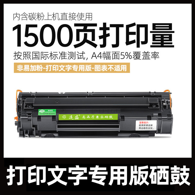 连盛 适用惠普m1136硒鼓CC388A HP1108 P1106 p1007 1008 m126a nw墨粉盒M1213nf 1216打印机88a 388a晒鼓MFP
