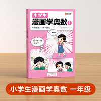 【时光学】小漫画学奥数一年级创新思维开发大脑从课本到奥数举一反三数学专项拓展训练题