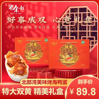 老余叔双黄蛋年货礼盒咸鸭蛋20枚北部湾红树林咸蛋流油特大烤海鸭蛋