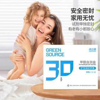 绿之源 GREEN SOURCFE空气甲醛自测盒一盒装家用甲醛检测盒测甲醛试纸检测试剂
