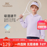 英氏（YEEHOO）儿童卫衣男女童连帽上衣中大童装运动服吸湿速干抗菌秋 紫色 140 