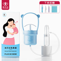 加+贝比 PLUS DE BEBE 加贝比（PLUS DE BEBE）婴儿吸鼻器手动吸鼻器宝宝鼻腔清洁器新生儿童小孩通鼻神器蓝色