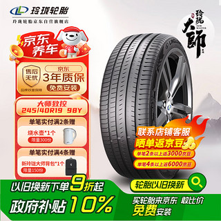 玲珑轮胎 LINGLONG TIRE 汽车轮胎 适配宝马5系/奔驰E级 245/40R19 98Y 大师系列 致控