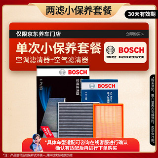 博世 BOSCH 空调空气滤芯两滤保养适配大众丰田日产等（非BBA）京东养车专属