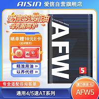 爱信 AFW5 变速箱油 4L