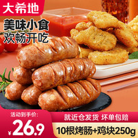 大希地 火山石烤肠套装组合午餐肉早餐三明治手抓饼伴侣烧烤食材