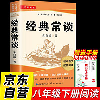 经典常谈朱自清原无删减阅读指导考点手册初中配套八年级下册初二必阅读课外书