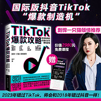 跨境电商的流量玩法与赚钱逻辑 剽悍一只猫力荐！国际版抖音TikTok保姆级变现策略。跨境女王笛子无保留分享百万粉丝账号运营经验。赠价值2980免费课程