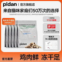 pidan 冻干猫粮 10%鸡肉冻干款 1.7kg款